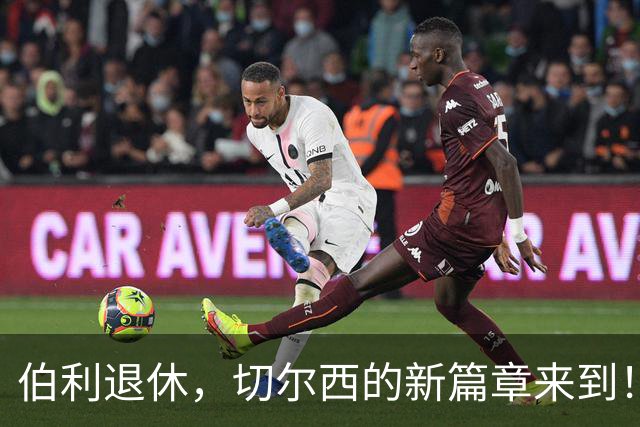 伯利退休，切尔西的新篇章来到！