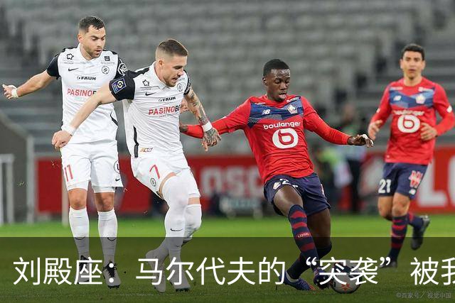 刘殿座：马尔代夫的“突袭”被我挡住啦！