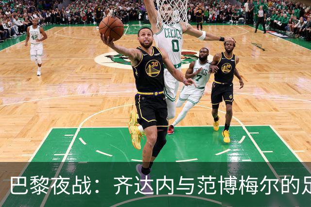 巴黎夜战：齐达内与范博梅尔的足球巅峰对决