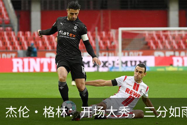 杰伦·格林：开场大秀，三分如雨下！