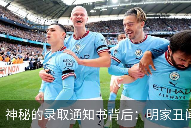 神秘的录取通知书背后：明家丑闻大揭秘！