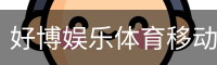好博娱乐体育移动首页